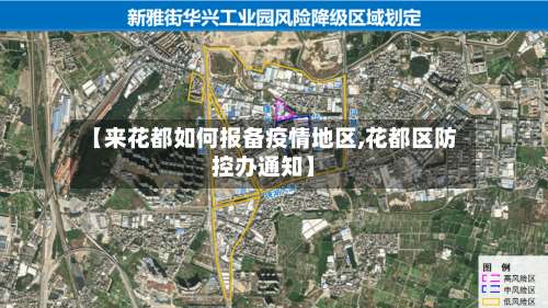 【来花都如何报备疫情地区,花都区防控办通知】-第2张图片