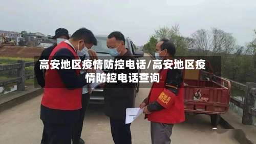 高安地区疫情防控电话/高安地区疫情防控电话查询-第1张图片