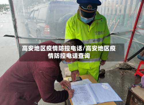 高安地区疫情防控电话/高安地区疫情防控电话查询-第3张图片