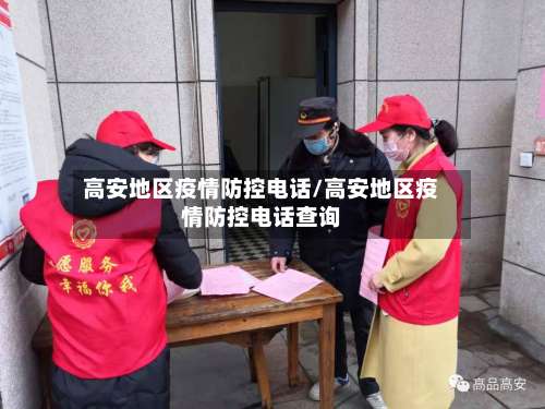 高安地区疫情防控电话/高安地区疫情防控电话查询-第2张图片
