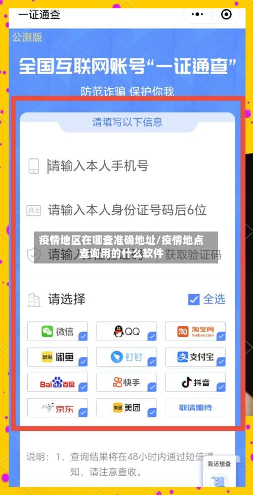 疫情地区在哪查准确地址/疫情地点查询用的什么软件-第1张图片