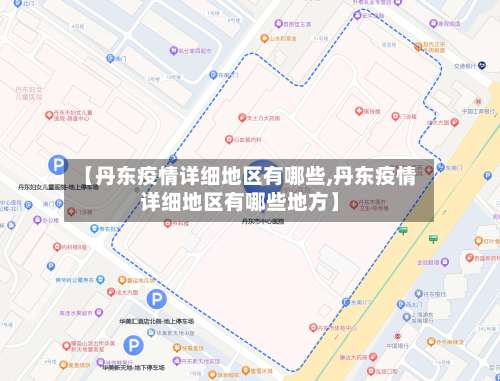 【丹东疫情详细地区有哪些,丹东疫情详细地区有哪些地方】-第1张图片