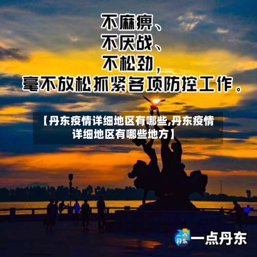 【丹东疫情详细地区有哪些,丹东疫情详细地区有哪些地方】-第2张图片