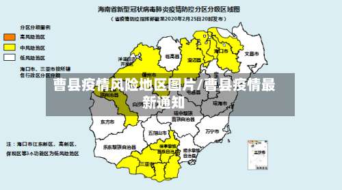 曹县疫情风险地区图片/曹县疫情最新通知-第2张图片