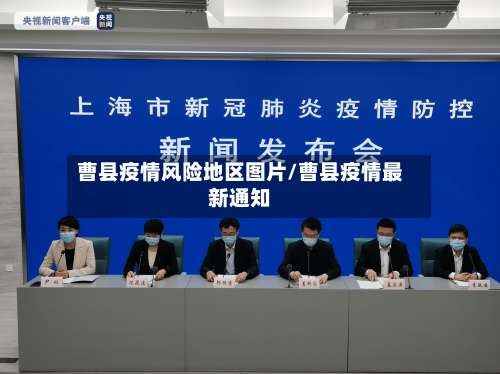 曹县疫情风险地区图片/曹县疫情最新通知-第1张图片