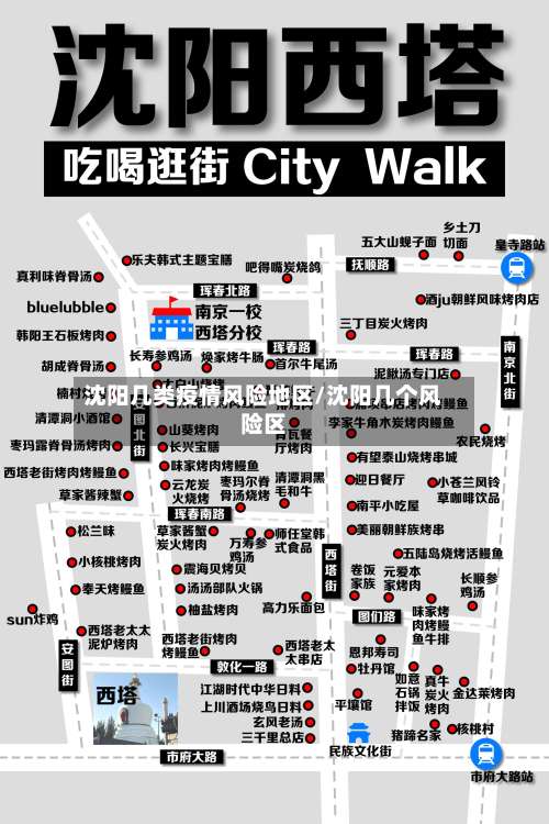 沈阳几类疫情风险地区/沈阳几个风险区-第1张图片