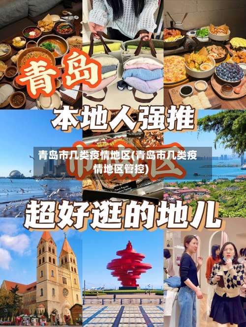 青岛市几类疫情地区(青岛市几类疫情地区管控)-第1张图片