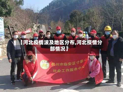 【河北疫情波及地区分布,河北疫情分部情况】-第2张图片