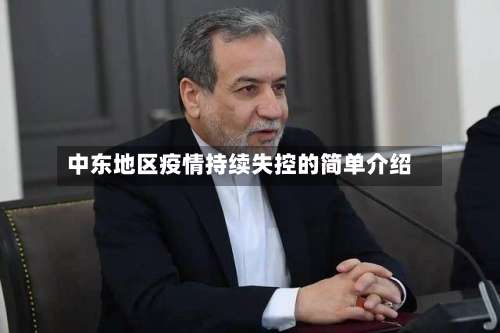 中东地区疫情持续失控的简单介绍-第3张图片
