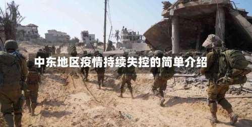 中东地区疫情持续失控的简单介绍-第1张图片