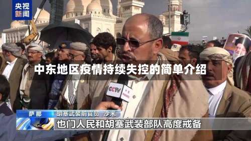 中东地区疫情持续失控的简单介绍-第2张图片