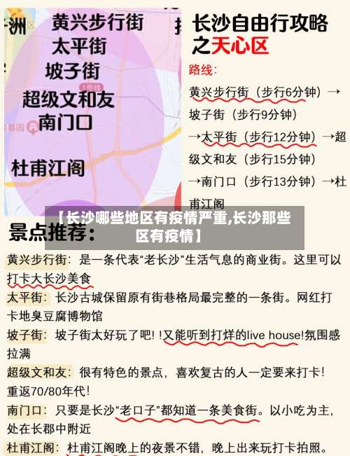 【长沙哪些地区有疫情严重,长沙那些区有疫情】-第1张图片