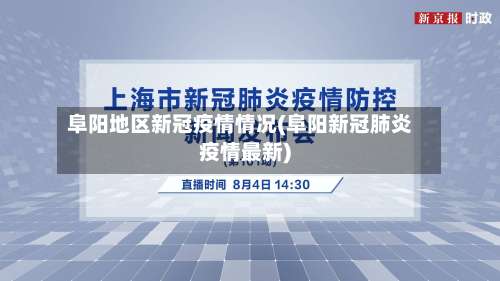 阜阳地区新冠疫情情况(阜阳新冠肺炎疫情最新)-第2张图片