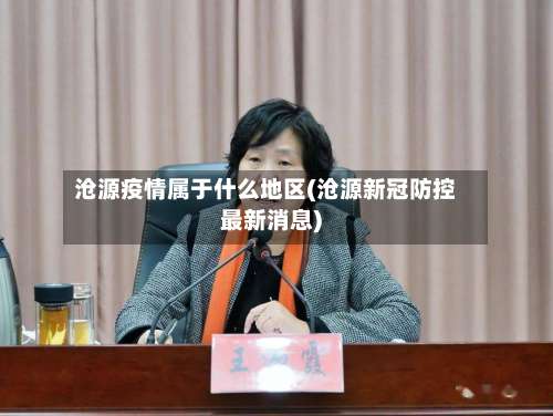 沧源疫情属于什么地区(沧源新冠防控最新消息)-第1张图片