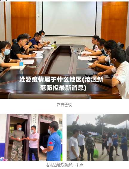 沧源疫情属于什么地区(沧源新冠防控最新消息)-第3张图片