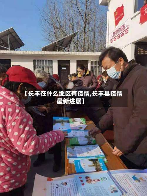 【长丰在什么地区有疫情,长丰县疫情最新进展】-第1张图片