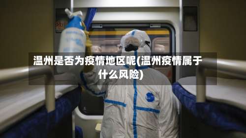 温州是否为疫情地区呢(温州疫情属于什么风险)-第1张图片