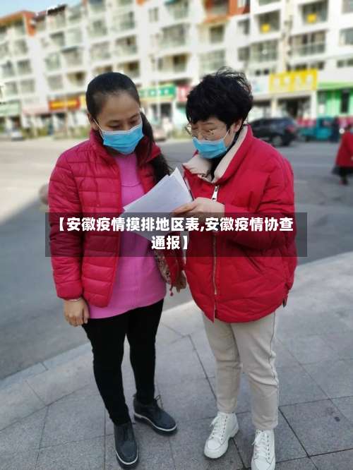 【安徽疫情摸排地区表,安徽疫情协查通报】-第2张图片