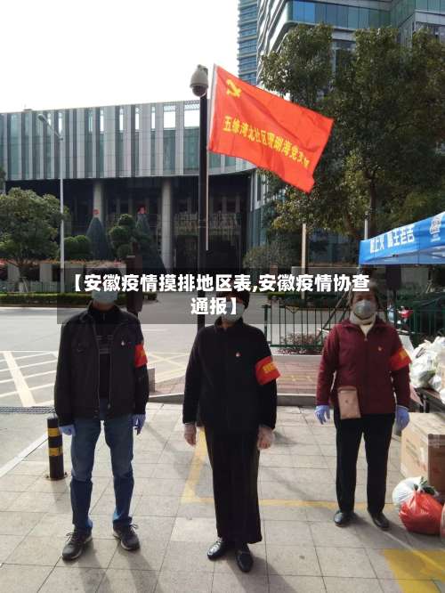 【安徽疫情摸排地区表,安徽疫情协查通报】-第1张图片