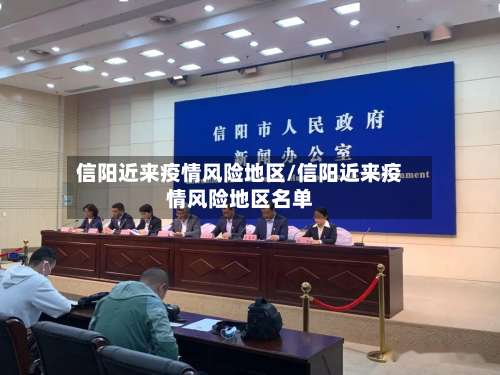 信阳近来疫情风险地区/信阳近来疫情风险地区名单-第1张图片