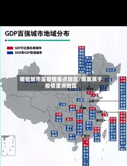 哪些城市是疫情重点地区/哪里属于疫情重点地区-第1张图片
