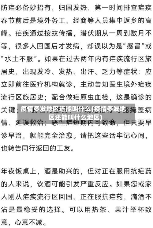 疫情多发地区还能叫什么(疫情多发地区还能叫什么地区)-第2张图片