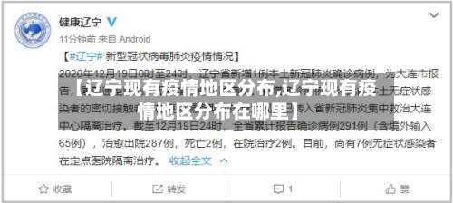【辽宁现有疫情地区分布,辽宁现有疫情地区分布在哪里】-第3张图片
