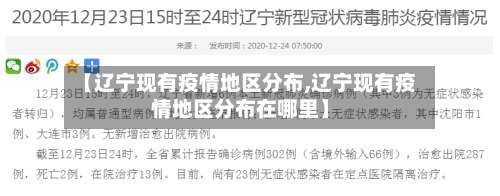 【辽宁现有疫情地区分布,辽宁现有疫情地区分布在哪里】-第2张图片