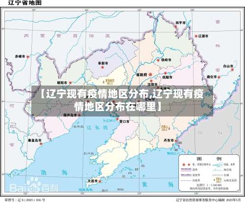 【辽宁现有疫情地区分布,辽宁现有疫情地区分布在哪里】-第1张图片