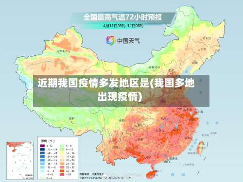 近期我国疫情多发地区是(我国多地出现疫情)-第1张图片