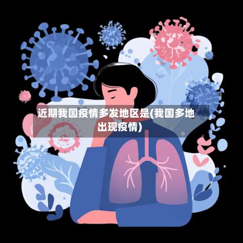 近期我国疫情多发地区是(我国多地出现疫情)-第2张图片