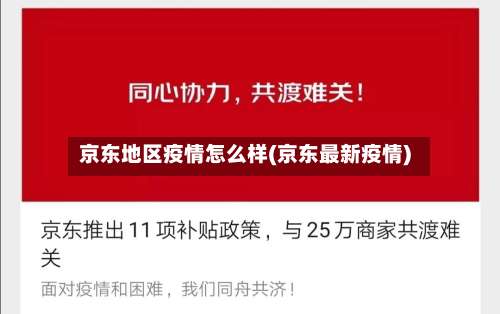 京东地区疫情怎么样(京东最新疫情)-第1张图片