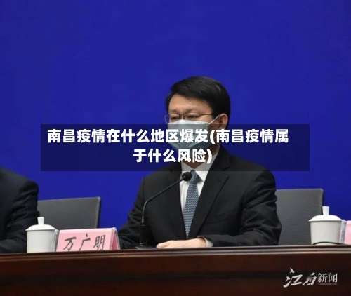 南昌疫情在什么地区爆发(南昌疫情属于什么风险)-第2张图片