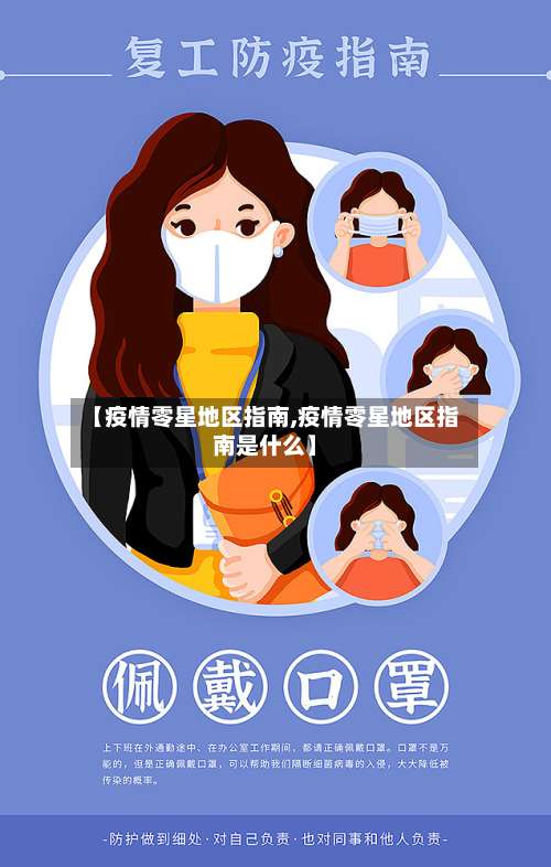 【疫情零星地区指南,疫情零星地区指南是什么】-第2张图片