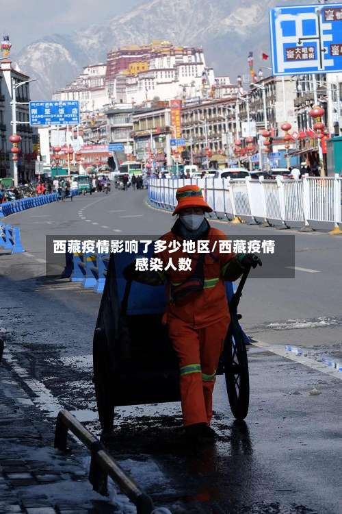 西藏疫情影响了多少地区/西藏疫情感染人数-第2张图片