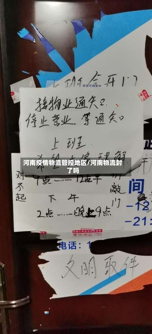 河南疫情物流管控地区/河南物流封了吗-第2张图片