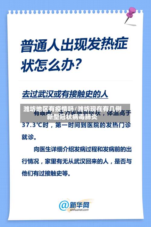 潍坊地区有疫情吗/潍坊现在有几例新型冠状病毒肺炎-第3张图片