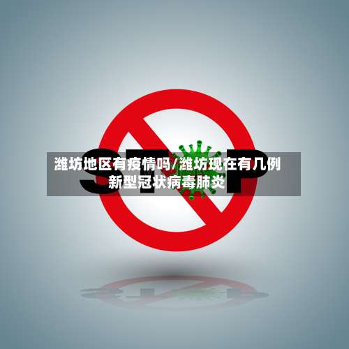 潍坊地区有疫情吗/潍坊现在有几例新型冠状病毒肺炎-第1张图片