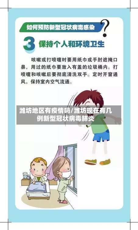 潍坊地区有疫情吗/潍坊现在有几例新型冠状病毒肺炎-第2张图片
