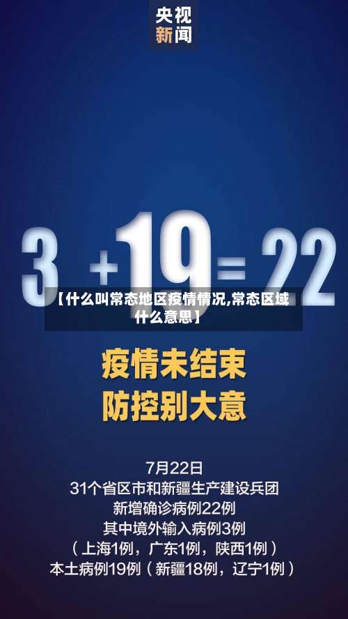 【什么叫常态地区疫情情况,常态区域什么意思】-第3张图片