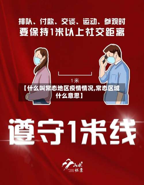 【什么叫常态地区疫情情况,常态区域什么意思】-第1张图片