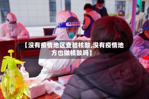 【没有疫情地区查验核酸,没有疫情地方也做核酸吗】-第1张图片