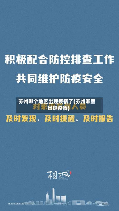苏州哪个地区出现疫情了(苏州哪里出现疫情)-第1张图片