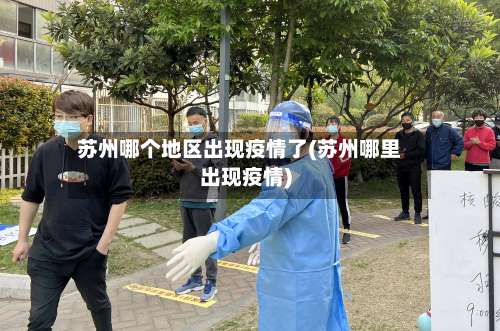 苏州哪个地区出现疫情了(苏州哪里出现疫情)-第2张图片