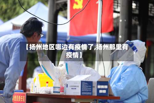 【扬州地区哪边有疫情了,扬州那里有疫情】-第1张图片