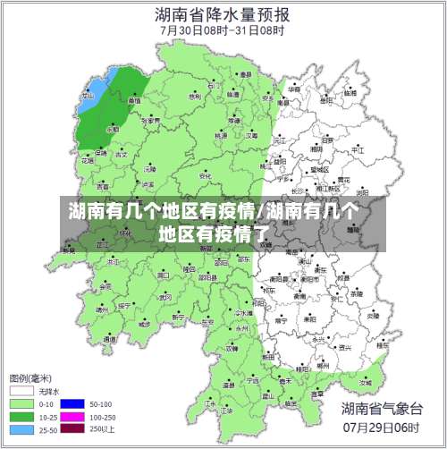 湖南有几个地区有疫情/湖南有几个地区有疫情了-第2张图片