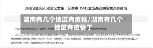 湖南有几个地区有疫情/湖南有几个地区有疫情了-第1张图片