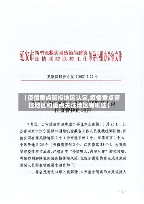 【疫情重点管控地区认定,疫情重点管控地区和重点关注地区有哪些】-第1张图片
