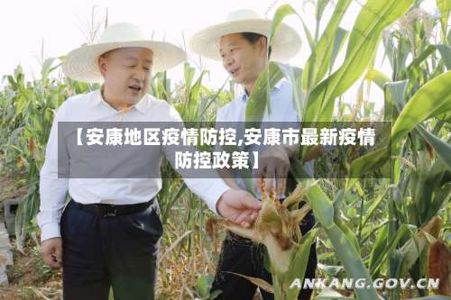 【安康地区疫情防控,安康市最新疫情防控政策】-第3张图片