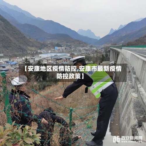 【安康地区疫情防控,安康市最新疫情防控政策】-第1张图片